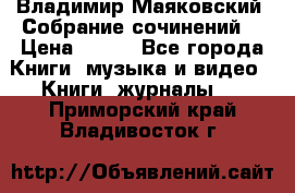 Владимир Маяковский “Собрание сочинений“ › Цена ­ 150 - Все города Книги, музыка и видео » Книги, журналы   . Приморский край,Владивосток г.